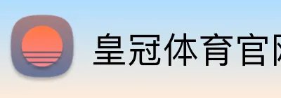 皇冠体育官网 Logo